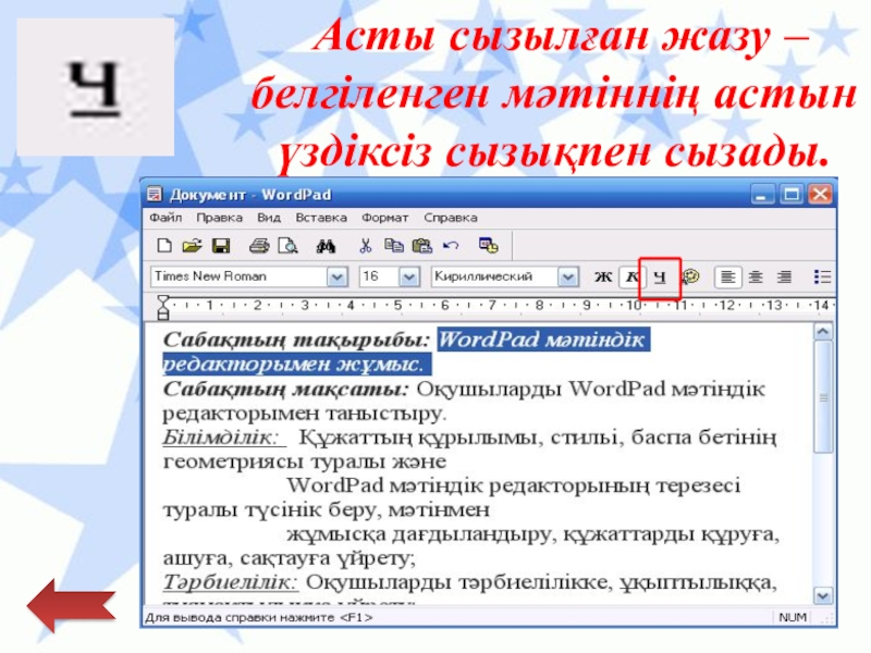Қарапайым мәтіндік редактор Асты сызылған жазу – белгіленген мәтіннің астын үздіксіз сызықпен сызады. Асты сызылған жазу – белгіленген мәтіннің астын үздіксіз сызықпен сызады.