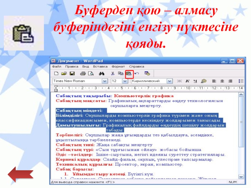 Қарапайым мәтіндік редактор Буферден қою – алмасу буферіндегіні енгізу нүктесіне қояды. Буферден қою – алмасу буферіндегіні енгізу нүктесіне қояды.