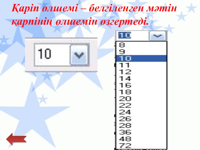 Қарапайым мәтіндік редактор Қаріп өлшемі – белгіленген мәтін қарпінің өлшемін өзгертеді. Қаріп өлшемі – белгіленген мәтін қарпінің өлшемін өзгертеді.