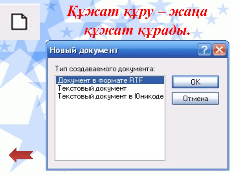 Қарапайым мәтіндік редактор Құжат құру – жаңа құжат құрады. Құжат құру – жаңа құжат құрады.