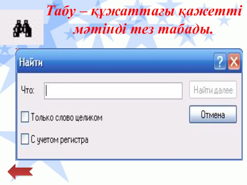 Қарапайым мәтіндік редактор Табу – құжаттағы қажетті мәтінді тез табады. Табу – құжаттағы қажетті мәтінді тез табады.