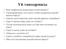 Қарапайым мәтіндік редактор