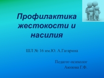 Презентация Профилактика жестокости и насилия (8 класс)