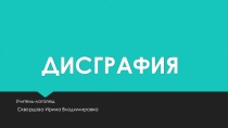 Презентация по логопелии на тему Виды дисграфии
