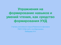 Упражнения на формирование навыков чтения на уроках английского языка