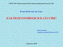 Презентация классного часа на тему Как подготовиться к сессии? ( для стулентов колледжа)