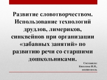 Презентация Развитие словотворчеством. Использование технологий друдлов, лимериков, синквейнов при организации забавных занятий по развитию речи со старшими дошкольниками.