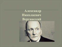 Методическая разработка к уроку по теме Александр Николаевич Вертинский