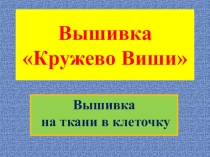 Презентация по технологии на тему: Вышивка виши.