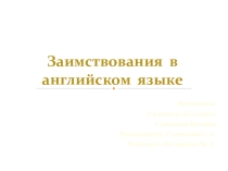 Заимствования в английском языке ученицы 9 н класса Савенковой Евгении