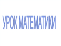 Урок и презентация по математике на тему Связь между компонентами сложения и вычитания