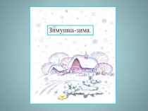 Презентация Зимушка - зима