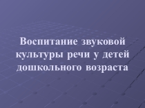 Воспитание звуковой культуры речи