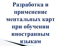 Ментальные карты в обучении иностранным языкам