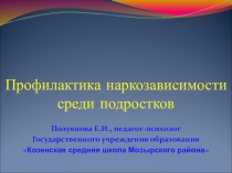 Презентация Профилактика наркозависимости среди подростков