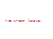 Презентация Менін Отаным- Қазақстаным