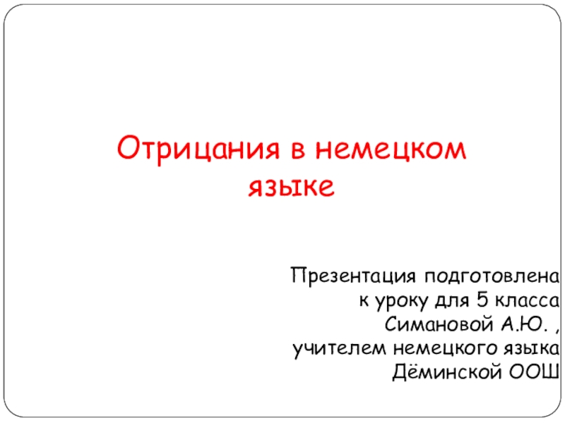 Презентация по немецкому языку Отрицания kein и nicht ( 5 класс)