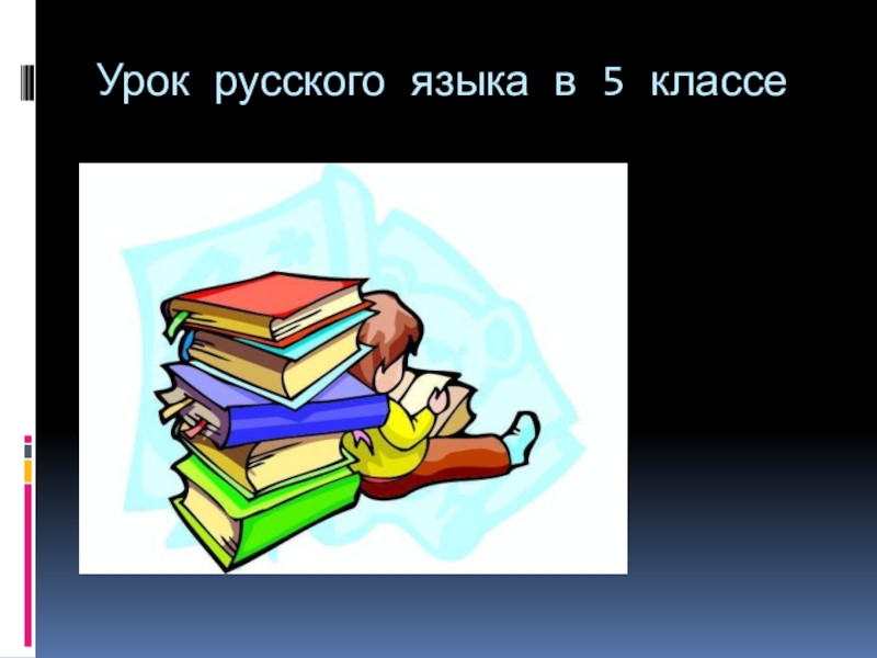 Презентация Презентация по русскому языку по теме  Синонимы 5 класс