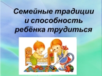 Родительское собрание. Семейные традиции и способность ребенка учиться. Презентация