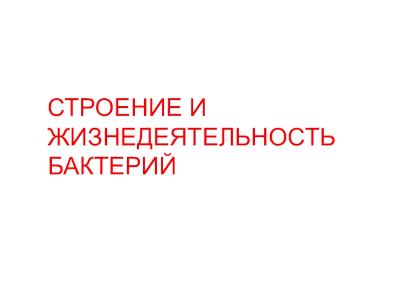 Презентация Бактерии, 5 класс СТРОЕНИЕ И ЖИЗНЕДЕЯТЕЛЬНОСТЬ БАКТЕРИЙ СТРОЕНИЕ И ЖИЗНЕДЕЯТЕЛЬНОСТЬ БАКТЕРИЙ