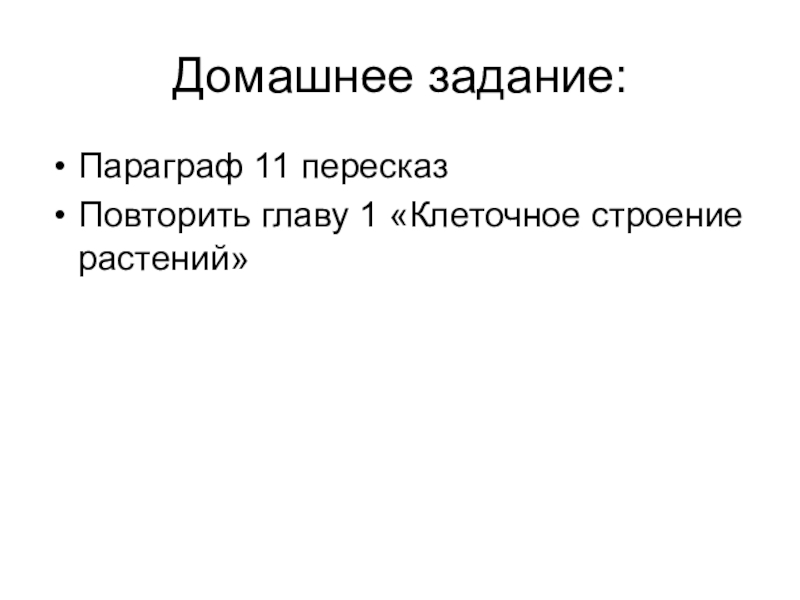 Презентация Бактерии, 5 класс Домашнее задание:Параграф 11 пересказПовторить главу 1 «Клеточное строение растений» Домашнее задание:Параграф 11 пересказПовторить главу 1 «Клеточное строение растений»