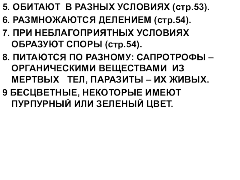Презентация Бактерии, 5 класс 5. ОБИТАЮТ В РАЗНЫХ УСЛОВИЯХ (стр.53).6. РАЗМНОЖАЮТСЯ ДЕЛЕНИЕМ (стр.54).7. ПРИ НЕБЛАГОПРИЯТНЫХ 5. ОБИТАЮТ В РАЗНЫХ УСЛОВИЯХ (стр.53).6. РАЗМНОЖАЮТСЯ ДЕЛЕНИЕМ (стр.54).7. ПРИ НЕБЛАГОПРИЯТНЫХ УСЛОВИЯХ ОБРАЗУЮТ СПОРЫ (стр.54).8. ПИТАЮТСЯ ПО