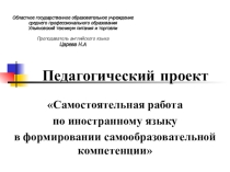 Презентация к педагогическому проекту Самостоятельная работа по иностранному языку в формировании самообразовательной компетенции