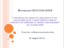 Классное собрание - размышление Мотивация ОБРАЗОВАНИЯ