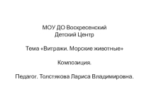 Презентация Композицияк занятию  Витражи. Морские млекопитающие
