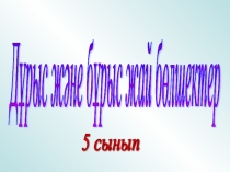 Дұрыс және бұрыс жай бөлшектер