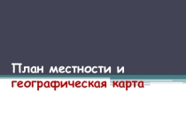Презентация План местности и географическая карта