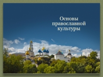 Презентация по ОРКСЭ модуль Основы православной культуры на тему Любовь