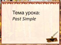 Презентация к уроку английского языка по теме Past Simple