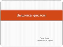 Тема: Вышивка крестом 7 класс