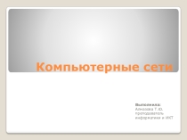 Презентация по учебной дисциплине информатика и ИКТ