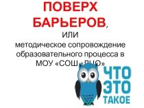 Поверх барьеров,или методическое сопровождение образовательного процесса в ОУ