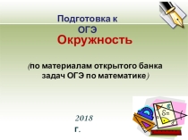 Презентация по математике на тему Подготовка к ОГЭ. Окружность (9 класс)