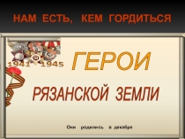 ГЕРОИ РЯЗАНСКОЙ ЗЕМЛИ