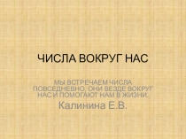 Презентация по математике Числа вокруг нас
