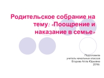 Родительское собрание по теме: Поощрение и наказание в семье.