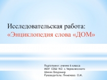 Презентация Энциклопедия слова дом