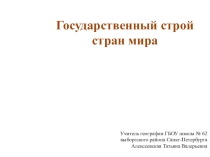Государственный строй стран мира