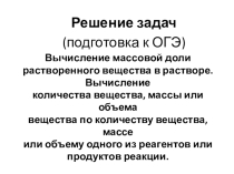 Презентация по химии на тему Решение задач по химическим уравнениям (подготовка к ОГЭ, 9 класс)