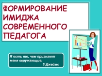 ФОРМИРОВАНИЕ ИМИДЖА СОВРЕМЕННОГО ПЕДАГОГА