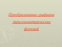 Преобразование графиков тригонометрических функций