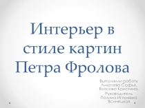 Презентация по Научно практической работе Интерьер Петр Фролов