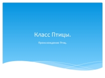 Презентация  Происхождение птиц