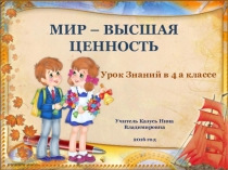 Презентация к уроку мира Мир - высшая ценность 4 класс