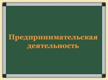 Презентация по обществознанию Предпринимательская деятельность (8 класс)