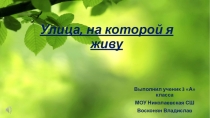 Моя улица